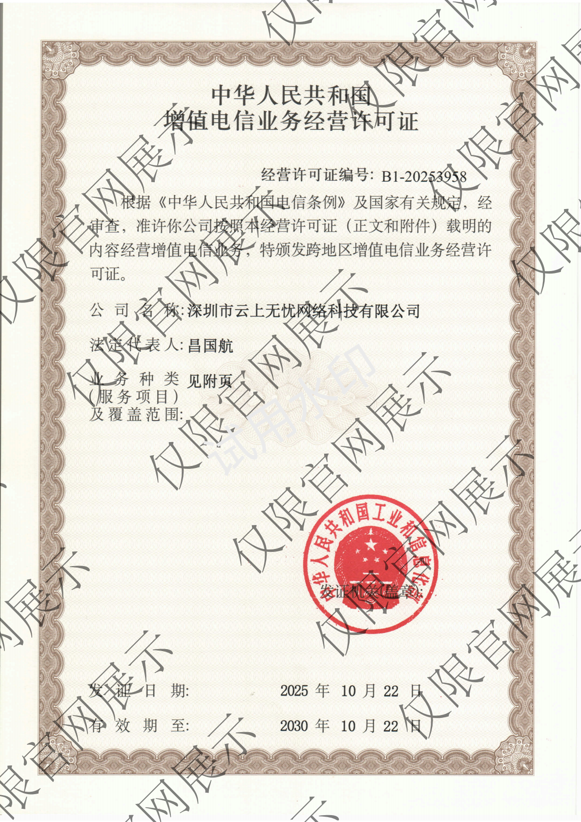 工信部增值电信业务经营许可证